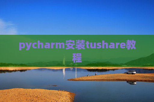 pycharm安装tushare教程